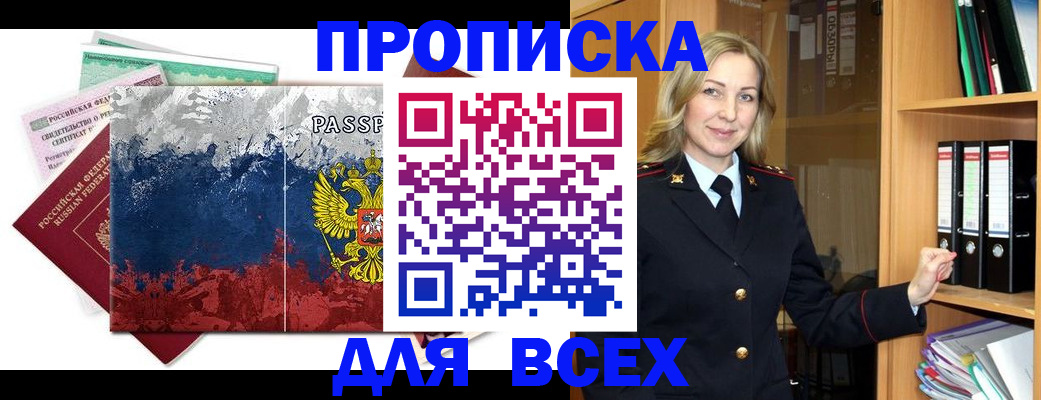 прописка законно в Партизанске